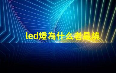 led燈為什么老是燒燈珠 led燈珠維修教程